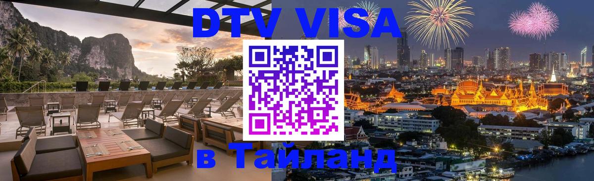 VISA в Тайланд для удалёнщиков 