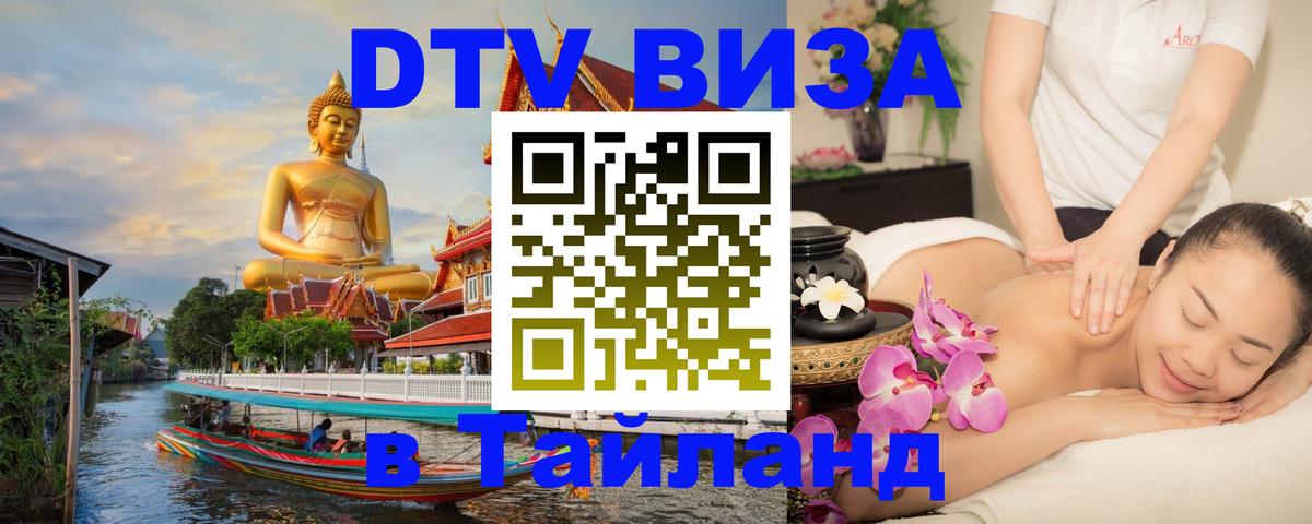 DTV Visa Тайланд купить 